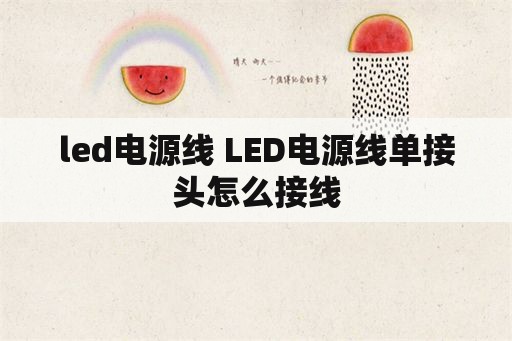 led电源线 LED电源线单接头怎么接线