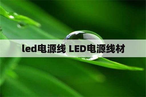 led电源线 LED电源线材