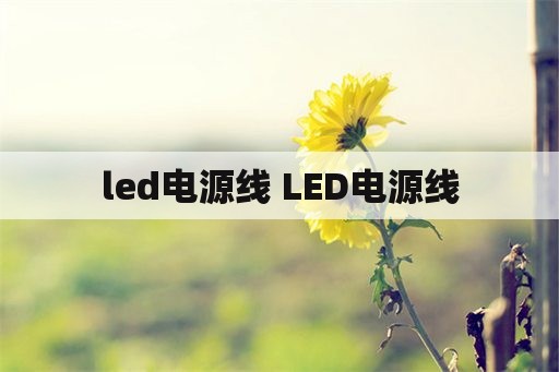 led电源线 LED电源线