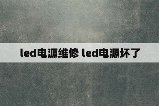 <strong>led电源</strong>维修 <strong>led电源</strong>坏了