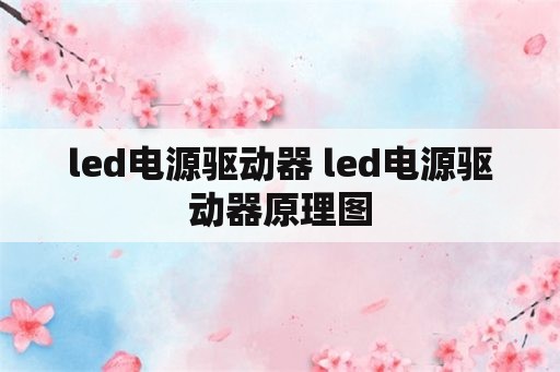 <strong>led电源</strong>驱动器 <strong>led电源</strong>驱动器原理图