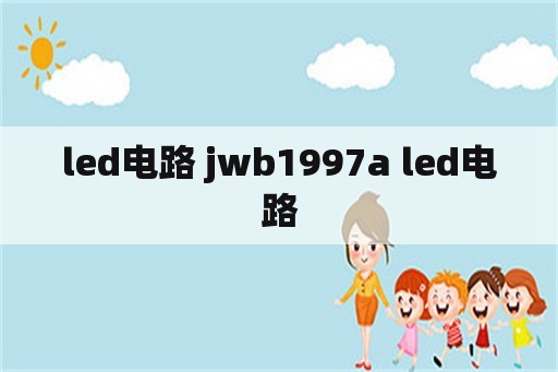 led电路 jwb1997a led电路