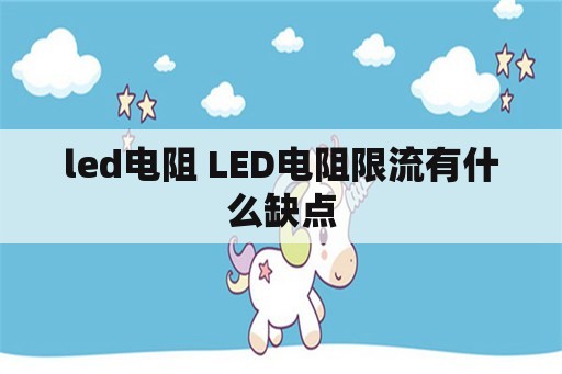 led电阻 LED电阻限流有什么缺点