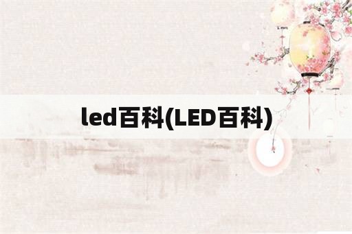 led百科(LED百科)
