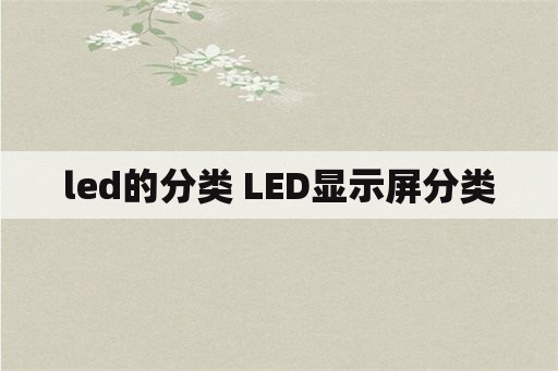 led的分类 LED显示屏分类