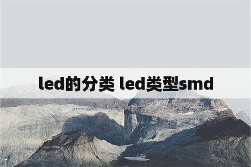 led的分类 led类型smd