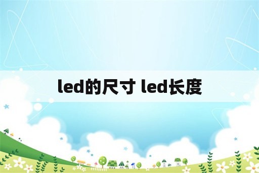 led的尺寸 led长度