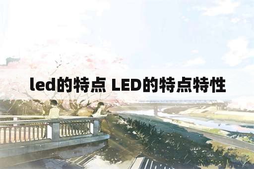 led的特点 LED的特点特性