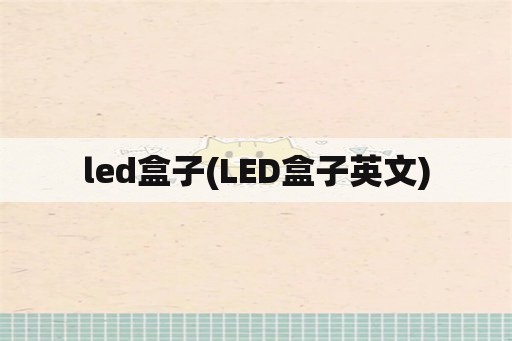 led盒子(LED盒子英文)