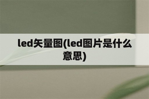 led矢量图(led图片是什么意思)