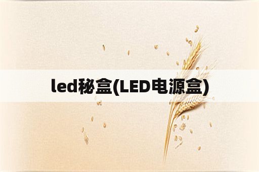 led秘盒(<strong>led电源</strong>盒)