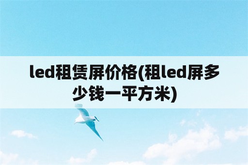 led租赁屏价格(租led屏多少钱一平方米)