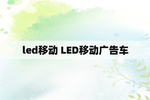 led移动 LED移动广告车