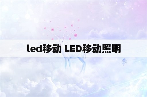 led移动 LED移动照明