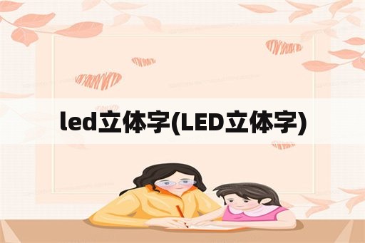 led立体字(LED立体字)