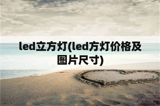 led立方灯(led方灯价格及图片尺寸)