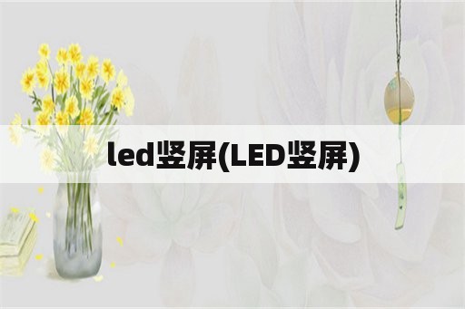 led竖屏(LED竖屏)