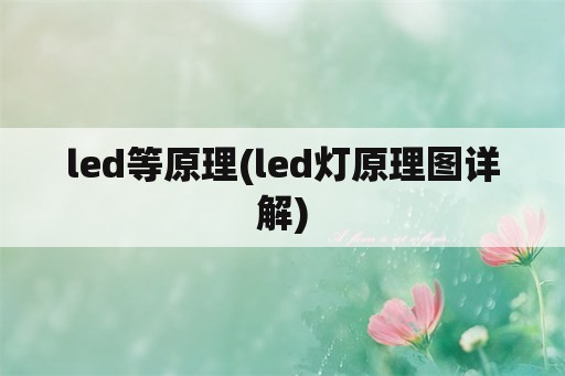 led等原理(led灯原理图详解)