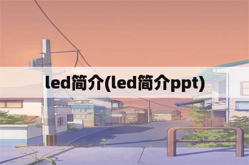 led简介(led简介ppt)