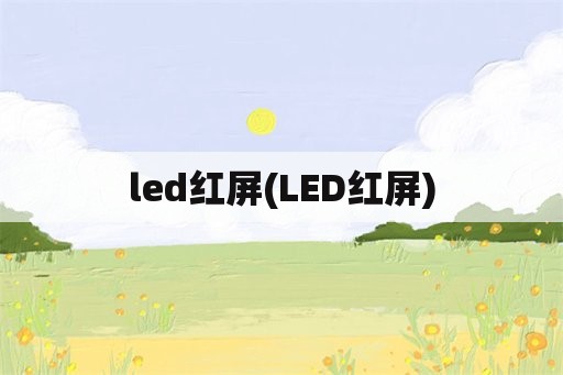 led红屏(LED红屏)