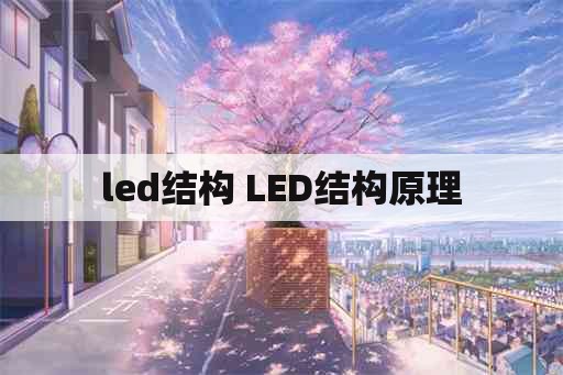 led结构 LED结构原理