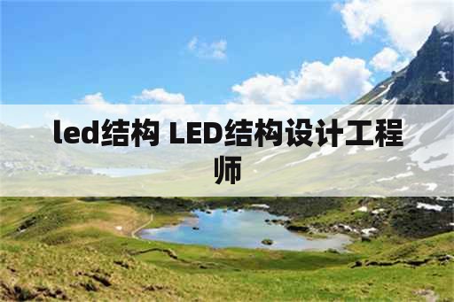 led结构 LED结构设计工程师