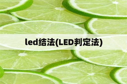 led结法(LED判定法)