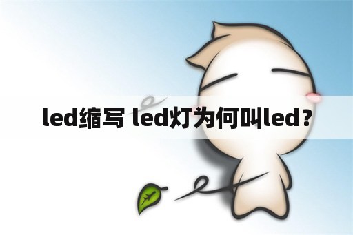 led缩写 led灯为何叫led？