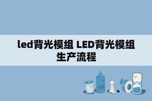 led背光模组 LED背光模组生产流程