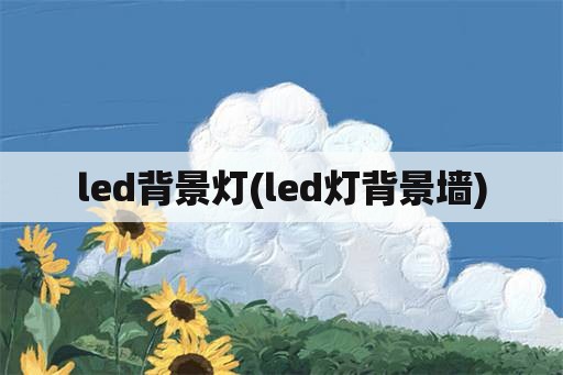 led背景灯(led灯背景墙)