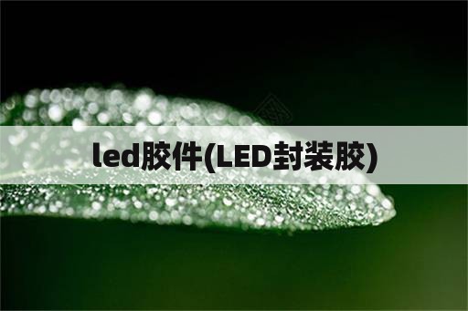 led胶件(LED封装胶)