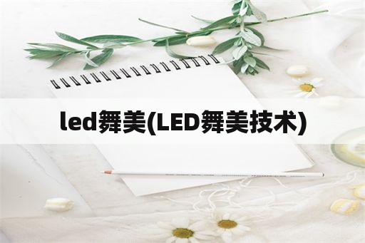 led舞美(LED舞美技术)