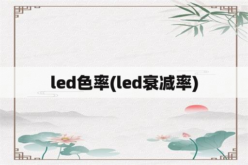 led色率(led衰减率)