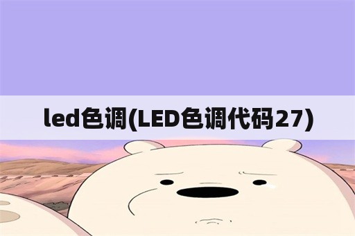 led色调(LED色调代码27)