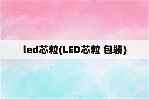 led芯粒(LED芯粒 包装)