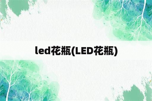 led花瓶(LED花瓶)