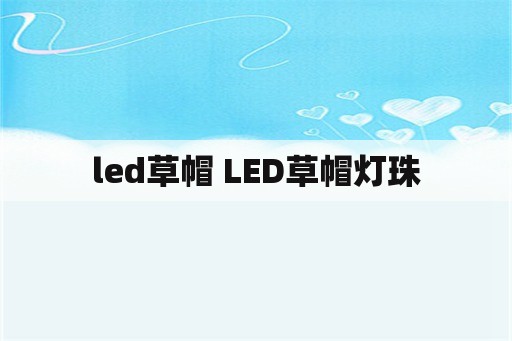 led草帽 LED草帽灯珠