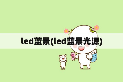 led蓝景(led蓝景光源)