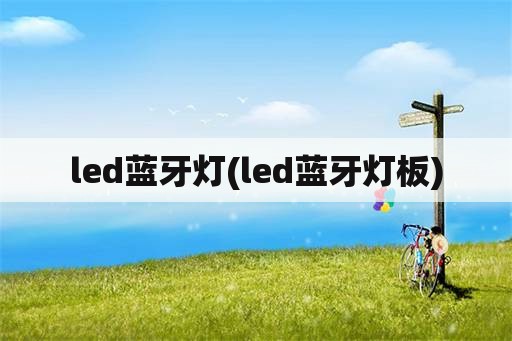 led蓝牙灯(led蓝牙灯板)