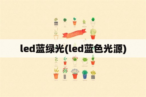 led蓝绿光(led蓝色光源)