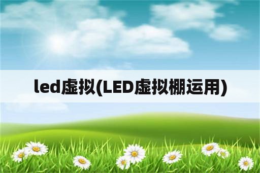 led虚拟(LED虚拟棚运用)