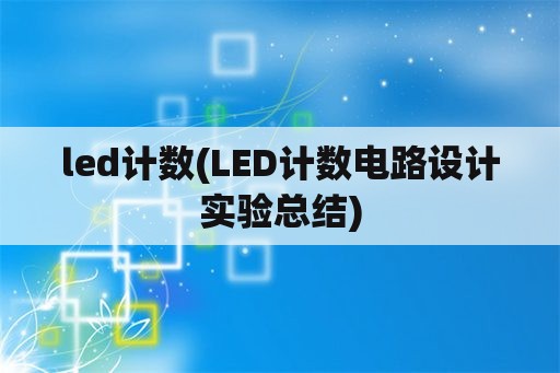 led计数(LED计数电路设计实验总结)