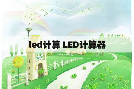 led计算 LED计算器