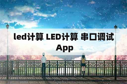 led计算 LED计算 串口调试 App
