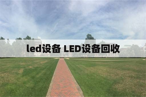 led设备 LED设备回收