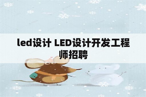 led设计 LED设计开发工程师招聘