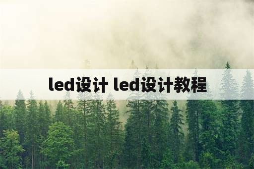 led设计 led设计教程