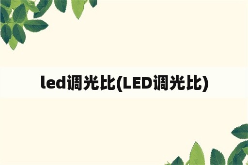 led调光比(LED调光比)