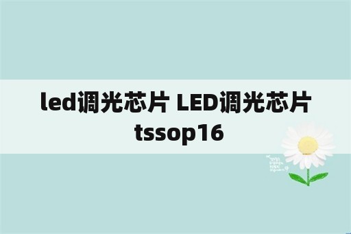 led调光芯片 LED调光芯片 tssop16
