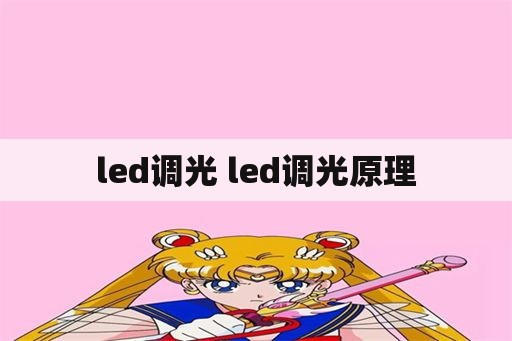 led调光 led调光原理